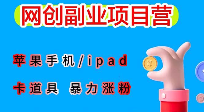 最新利用苹果手机/ipad 的ios系统，卡道具搬短视频，百分百过原创