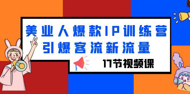 美业人必修课：抖音流量营销实战全攻略视频教程（17节视频课）