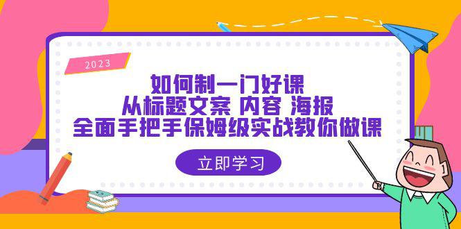 手把手教你制作一门好课，从标题到海报全面实战攻略