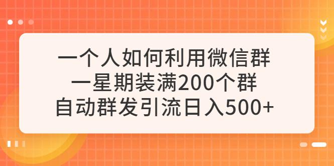 如何自动群发引流，一周装满200个微信群，日入500元