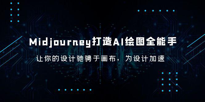 Midjourney AI绘图全能手，快速上手，提高出图速度，成为MJ专家！