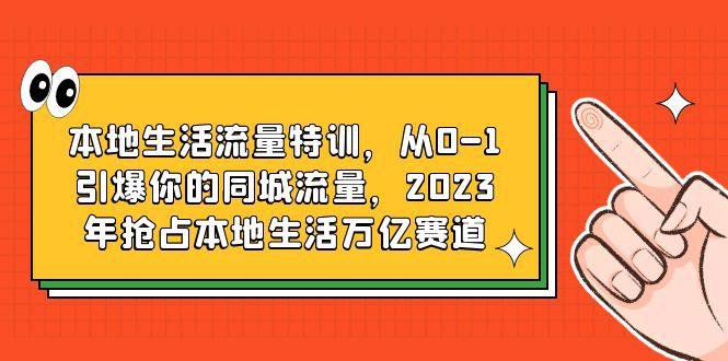 抖音本地生活营销课程，从0到1引爆同城流量，占领万亿市场