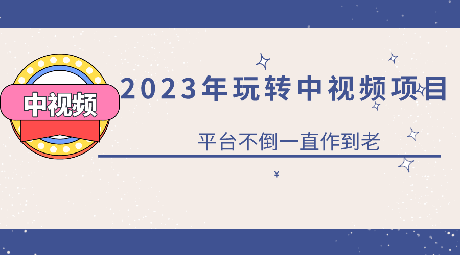 2023年0基础玩转中视频项目，实现持续被动收益