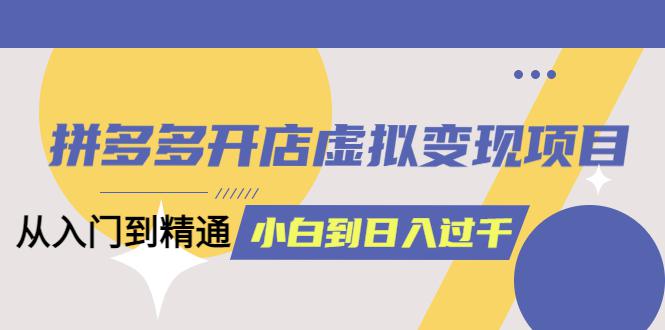 【拼多多开店实战教程】从入门到精通，日入1000不是梦！完整版教材