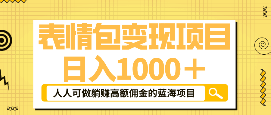 抖音表情包玩法，躺赚高额佣金，日入1000＋的蓝海项目！