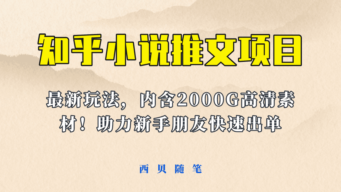 【最新】小说推文变现项目，全套课程+2500G素材免费分享！让你轻松副业赚钱！