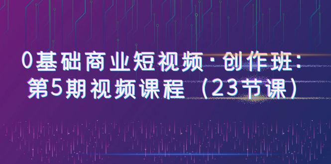 【0基础商业短视频】创作班第5期：23节课程，赠送5节PR课程，教你快速制作热门趣味、商业、vLOG剧情短视频