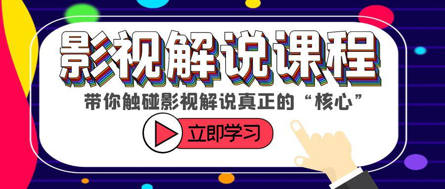 触碰影视解说核心！学习如何选剧、定位、剪辑、发布等技巧