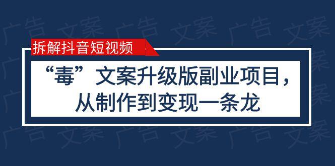 抖音“毒”文案升级版副业项目，完全攻略（教程+素材+变现）