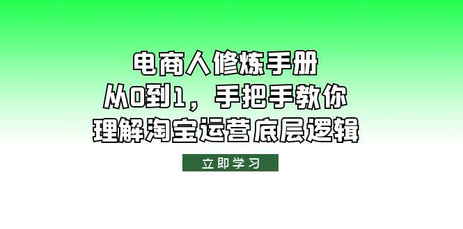 【淘宝运营底层逻辑】电商人修炼·手册，从0到1全面解析！