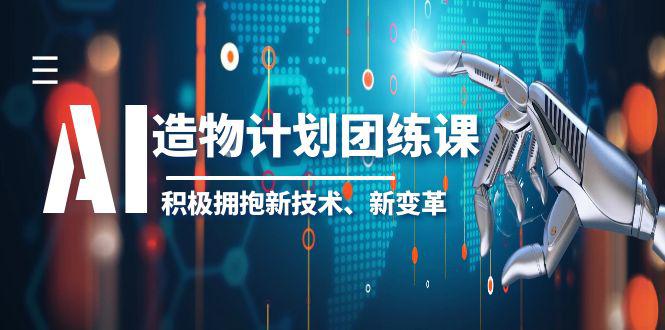 2023AI造物计划团练课-积极拥抱新技术，领航未来设计趋势