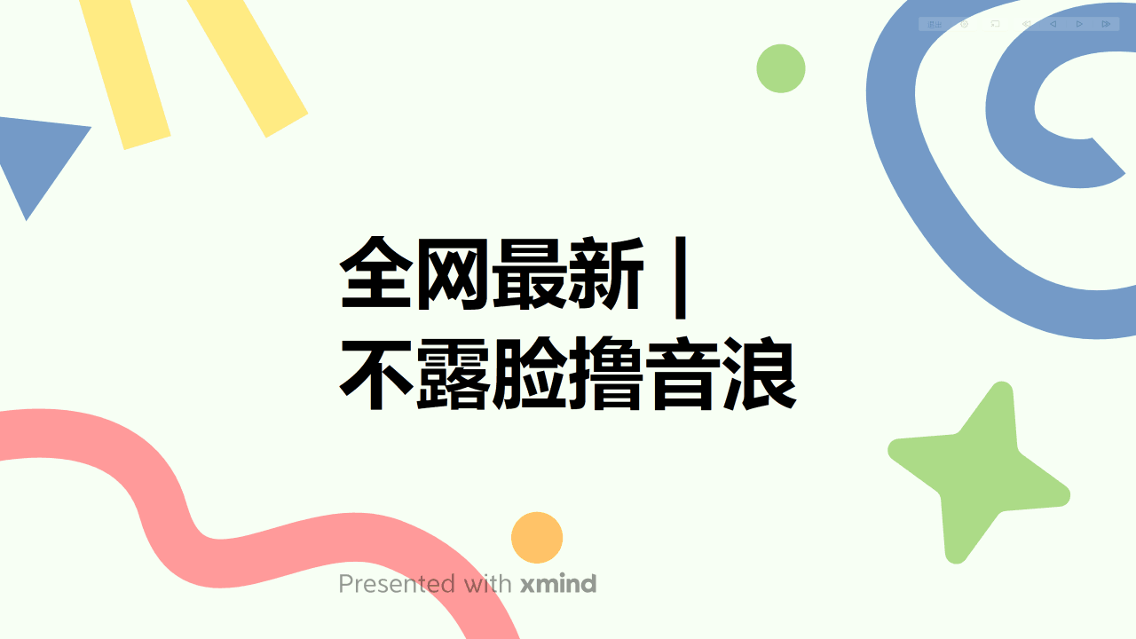 全网最新不露脸撸音浪，跑通自动化成交闭环，实现出单+收徒收益最大化