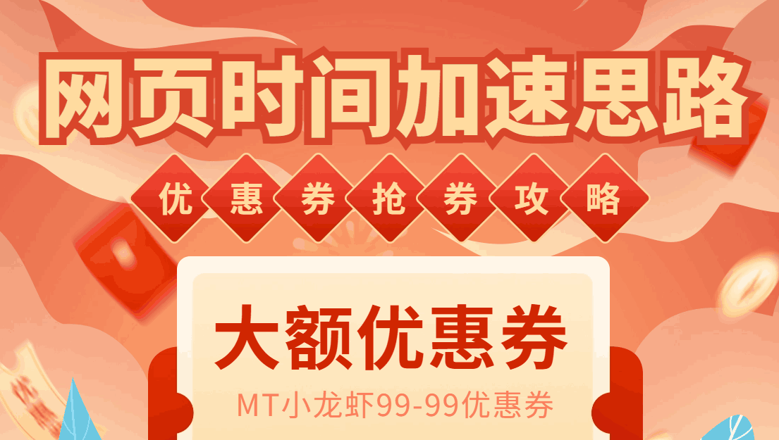 【教程】网页时间加速方法，MT抢券实战攻略加速脚本，轻松领取优惠券