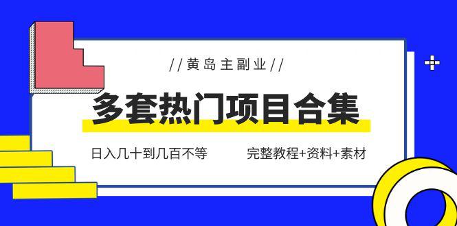 黄岛主副业多套热门项目合集：日入几十到几百不等（完整教程+资料+素材）