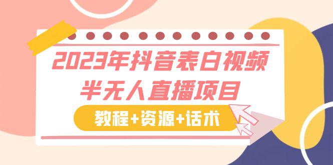 2023年抖音表白视频半无人直播：一单赚19.9到39.9元，教程、资源、话术全解析！