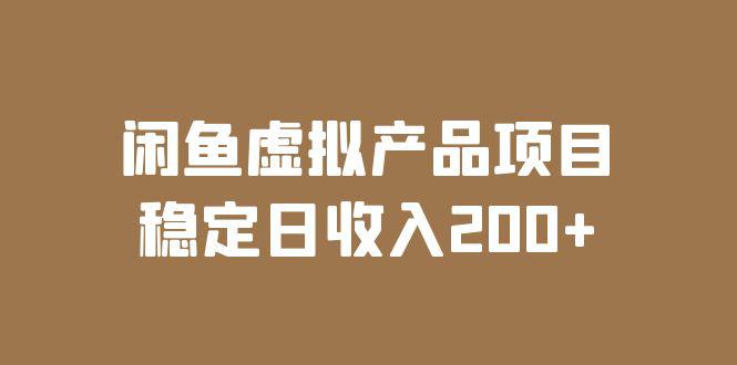 闲鱼虚拟产品项目实操课程，教你稳定日收入200，实时数据实战分析！