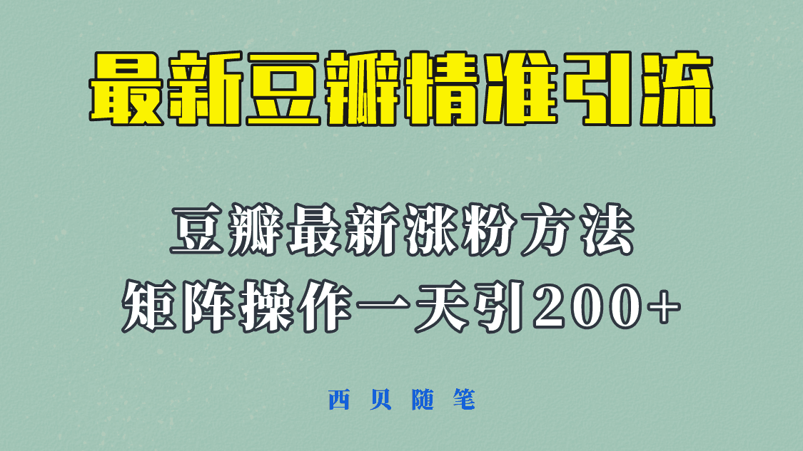 矩阵操作，一天引流200+，23年最新的豆瓣引流方法！