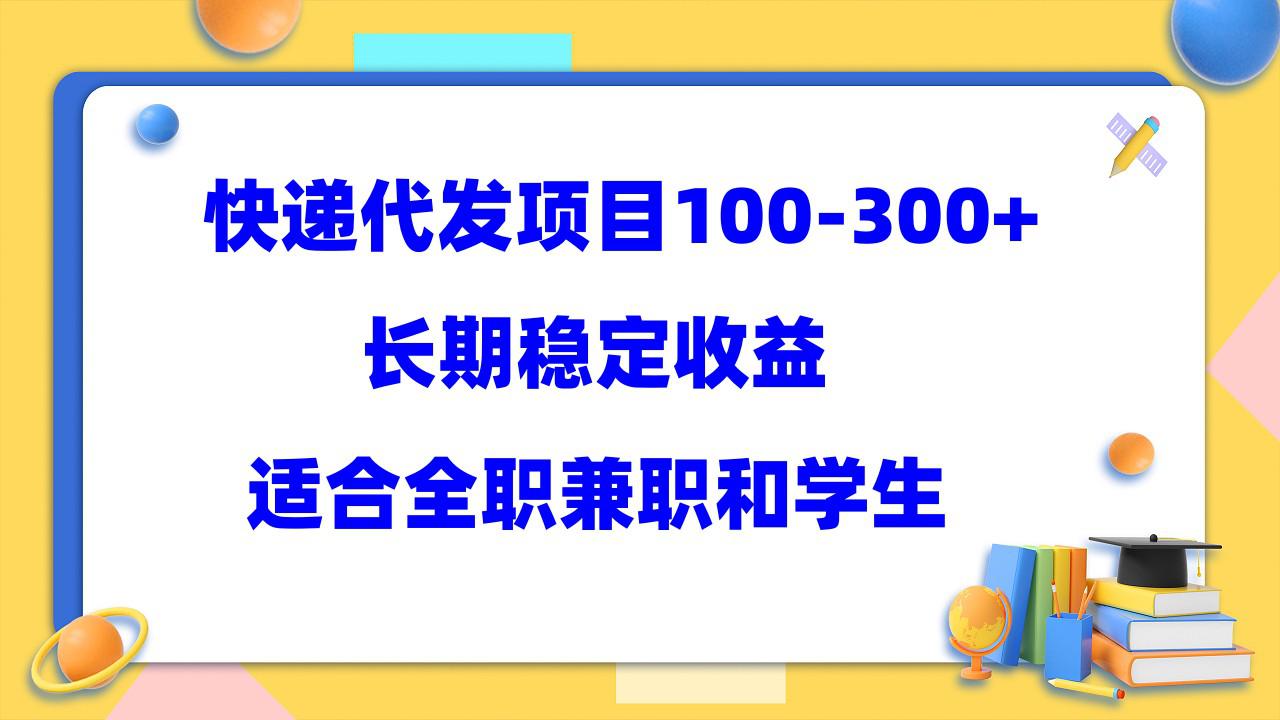 快递代.发项目稳定100-300+，长期稳定收益，适合所有人操作