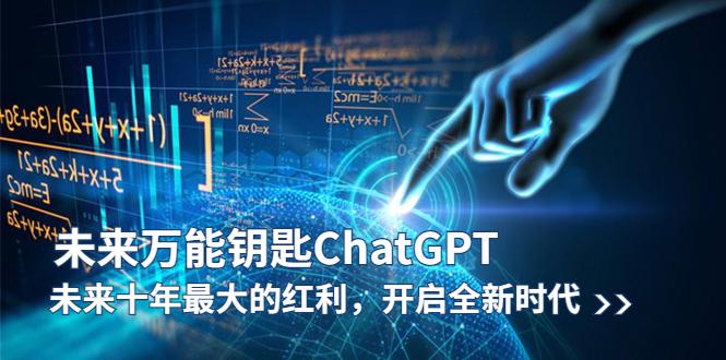 未来-万能钥匙/ChatGPT：未来十年最大的红利，开启全新时代