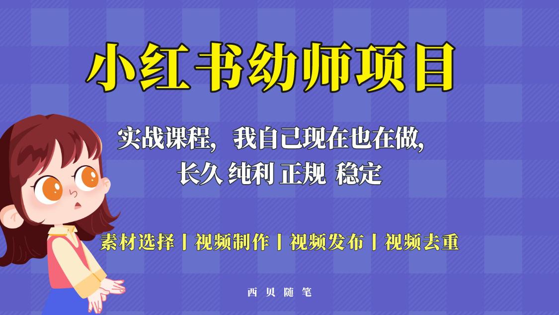 单天200-700的小红书幼师项目（虚拟），长久稳定正规好操作！