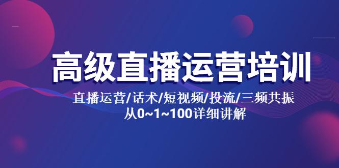 高级直播运营培训 直播运营/话术/短视频/投流/三频共振 从0~1~100详细讲解