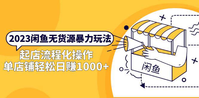 2023闲鱼无货源上手教程，轻松做到单店日销1000！