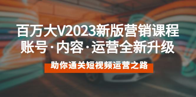 2023最新短视频营销课程：账号·内容·运营全新升级 通关短视频运营之路