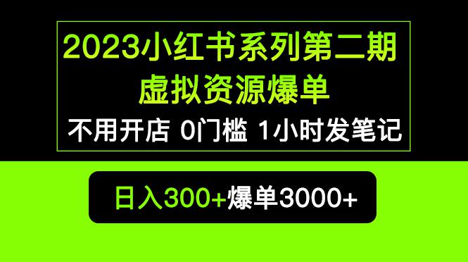 2023虚拟资源私域变现，0槛发笔记，教你让小红书上不卖货也赚大钱！