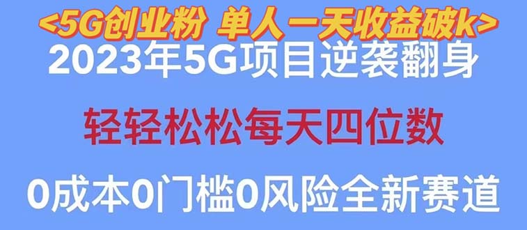 【2023最新】5G创业项目分享，单天100+引流，秒返佣金240！