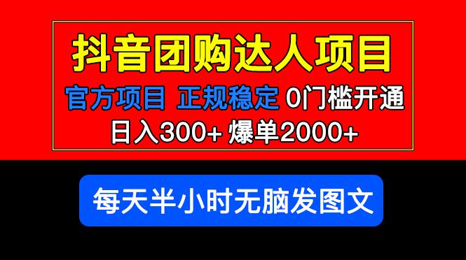 官方扶持正规项目 抖音团购达人 日入300+爆单2000+0门槛每天半小时发图文