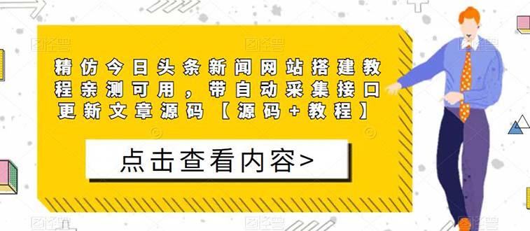 精仿今日头条新闻网搭建教程亲测可用 带自动采集接口更新文章【源码+教程】