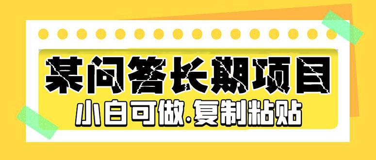 某问答长期项目，简单复制粘贴，10-20/小时，小白可做