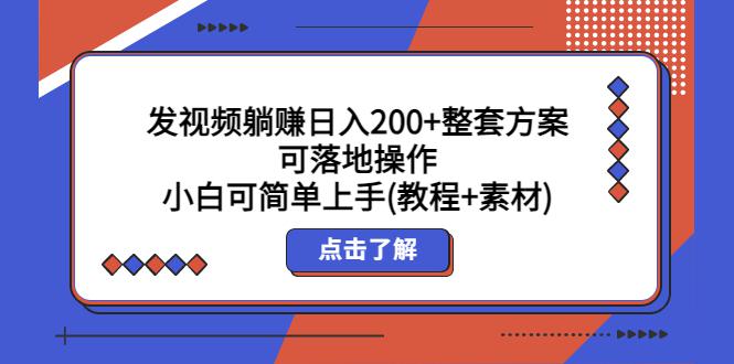 发视频躺赚日入200+整套方案可落地操作 小白可简单上手(教程+素材)