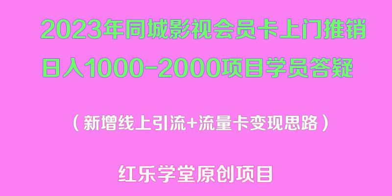 2023年同城影视会员卡上门推销日入1000-2000项目变现新玩法及学员答疑