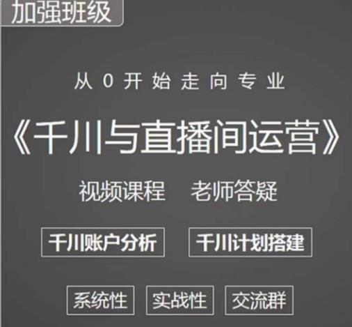 千川图文与直播间运营，从0开始走向专业，包含千川短视频图文、千川直播间、小店随心推