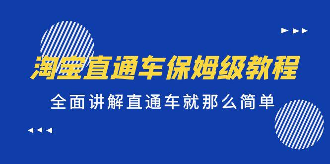 淘宝直通车保姆级教程，全面讲解直通车就那么简单！