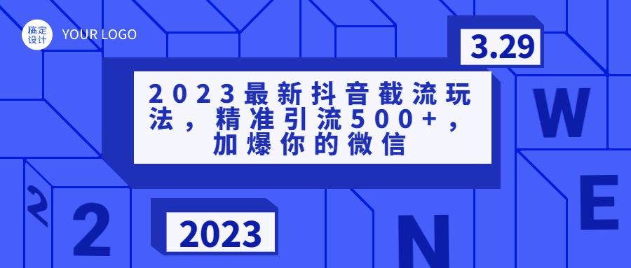 2023最新抖音截流玩法，精准引流500+，加爆你的微信