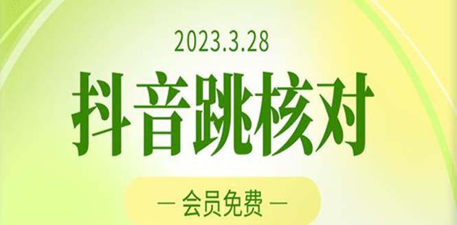 2023年3月28抖音跳核对 外面收费1000元的技术 会员自测 黑科技随时可能和谐