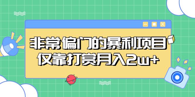 非常偏门的暴利项目，仅靠打赏月入2w+