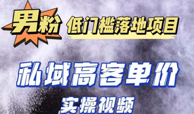 最新超耐造男粉项目实操教程，抖音快手引流到私域自动成交 单人单号日1000+