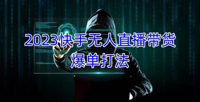 2023快手无人直播带货爆单，正规合法长期稳定 单账号月收益5000+可批量操作