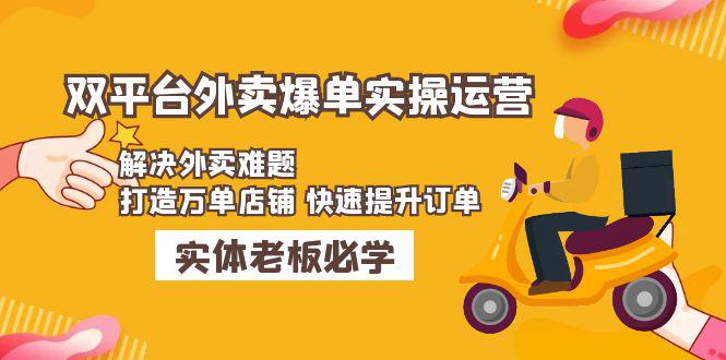 美团+饿了么双平台外卖爆单实操：解决外卖难题，打造万单店铺 快速提升订单