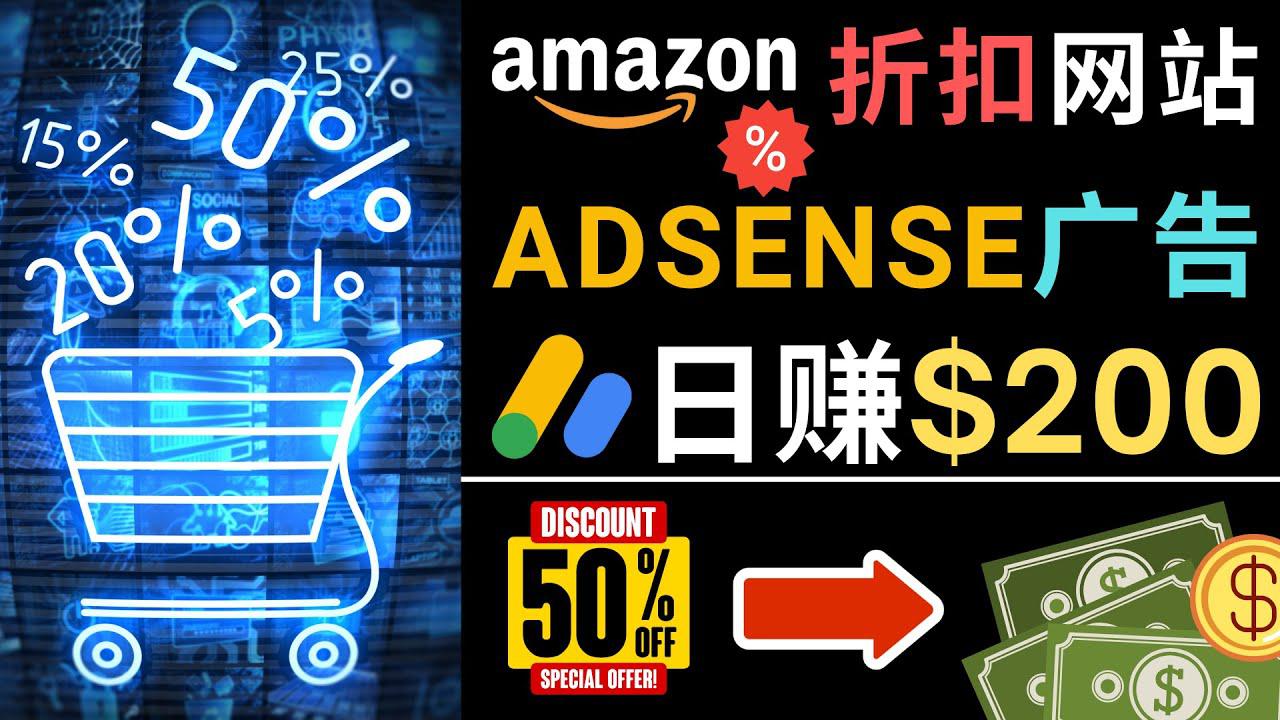 发布亚马逊打折商品信息，日赚200美元 创建一个热门的Amazon Hot Deal网站