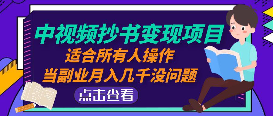 中视频抄书变现项目：适合所有人操作，当副业月入几千没问题！