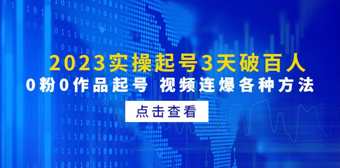 2023实操起号3天破百人，0粉0作品起号 视频连爆各种方法