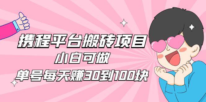 2023携程平台搬砖项目，小白可做，单号每天赚30到100块钱还是很容易的