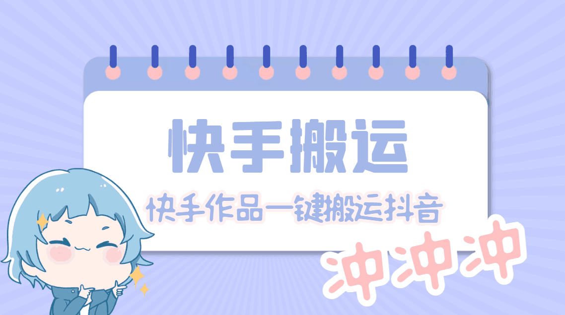 【搬运必备】最新快手搬运抖音作品 实时监控一键搬运轻松原创【永久脚本】