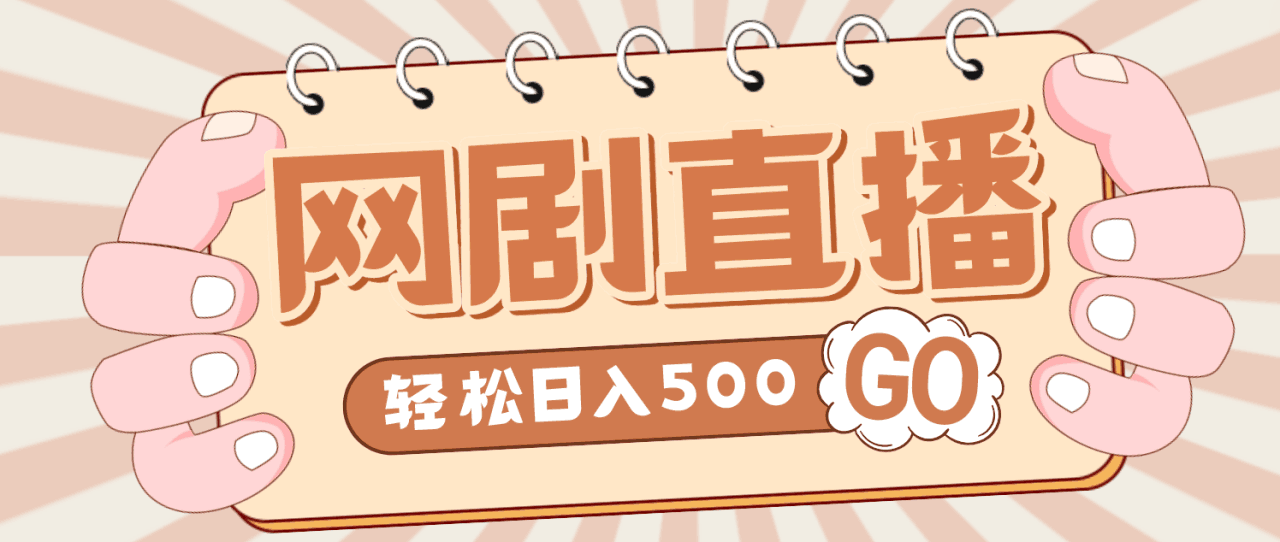 外面收费899最新抖音网剧无人直播项目，单号日入500+【高清素材+详细教程】