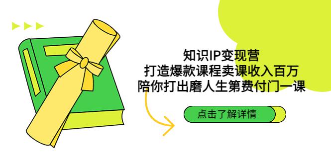 知识付费个人IP做课训练营，把你的技能变成百万收入，陪你打出磨人生第费付门一课！