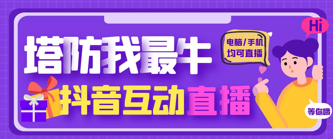 外面收费1980的抖音塔防我最牛直播项目，支持抖音报白【云软件+详细教程】